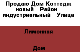 Продаю Дом Коттедж новый › Район ­ индустриальный › Улица ­ Лимонная › Дом ­ 67а › Общая площадь дома ­ 93 › Площадь участка ­ 8 › Цена ­ 4 200 000 - Алтайский край, Барнаул г. Недвижимость » Дома, коттеджи, дачи продажа   